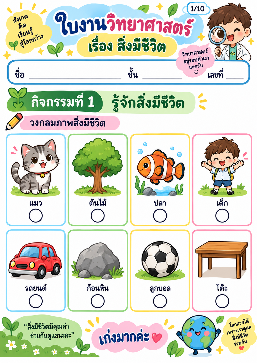 ตัวอย่าง ชุดใบงานวิชาวิทยาศาสตร์ เรื่อง สิ่งมีชีวิต
