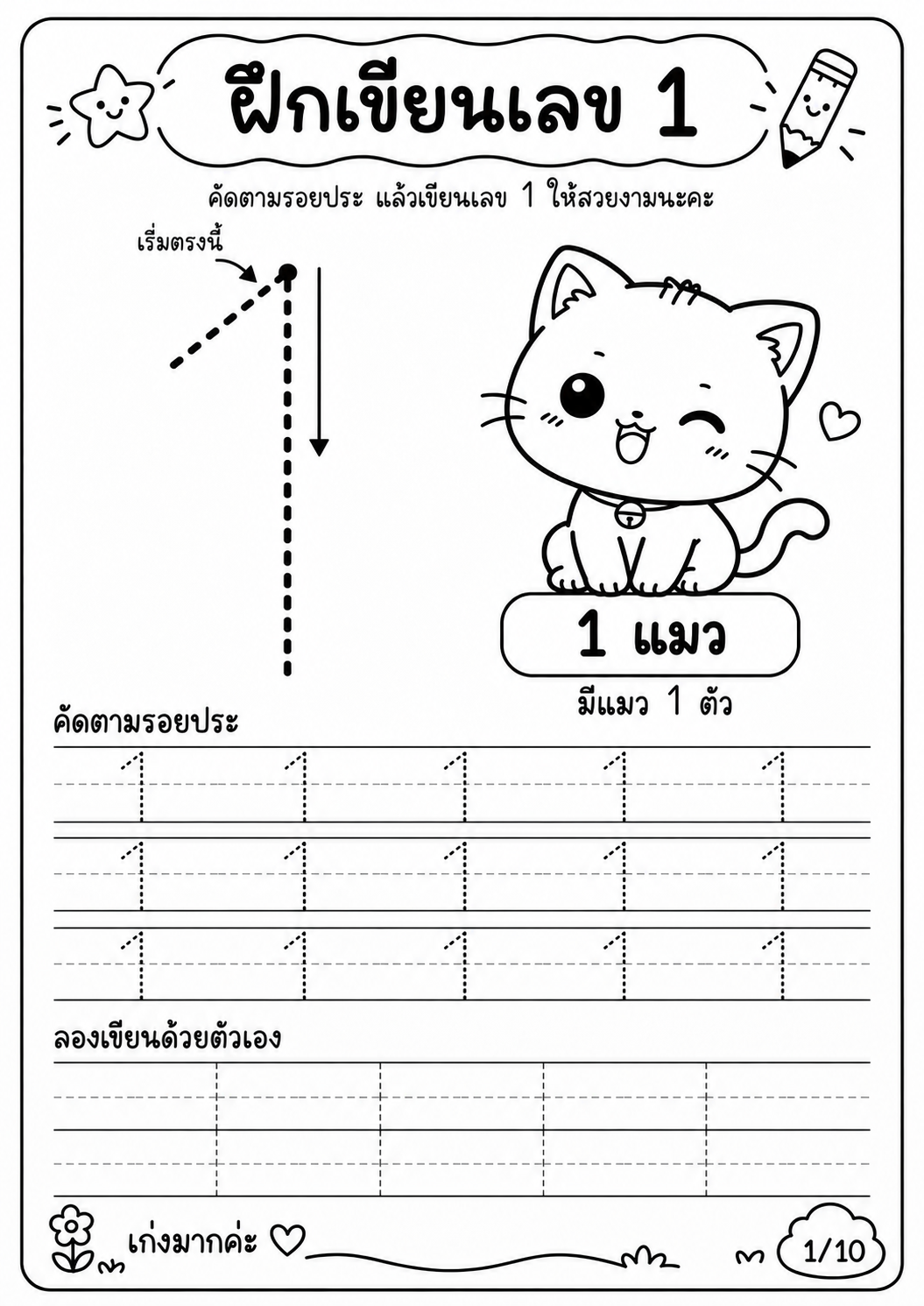 ตัวอย่าง ชุดฝึกเขียนตัวเลขอารบิค 1 - 10