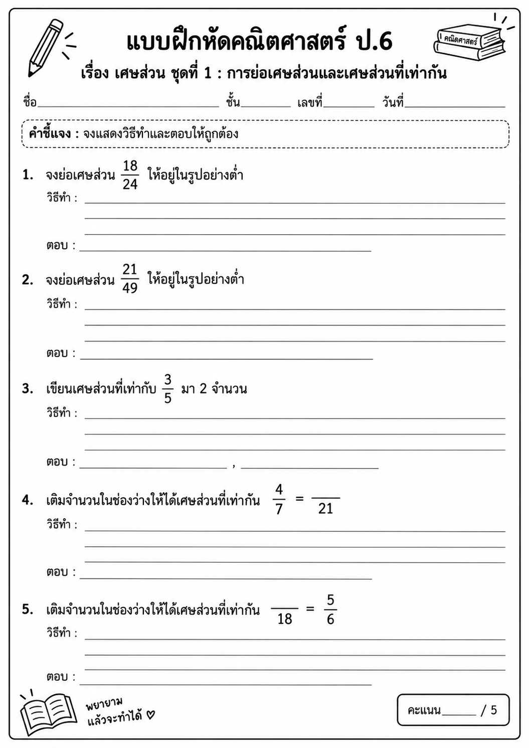 แบบฝึกหัด เรื่อง เศษส่วน