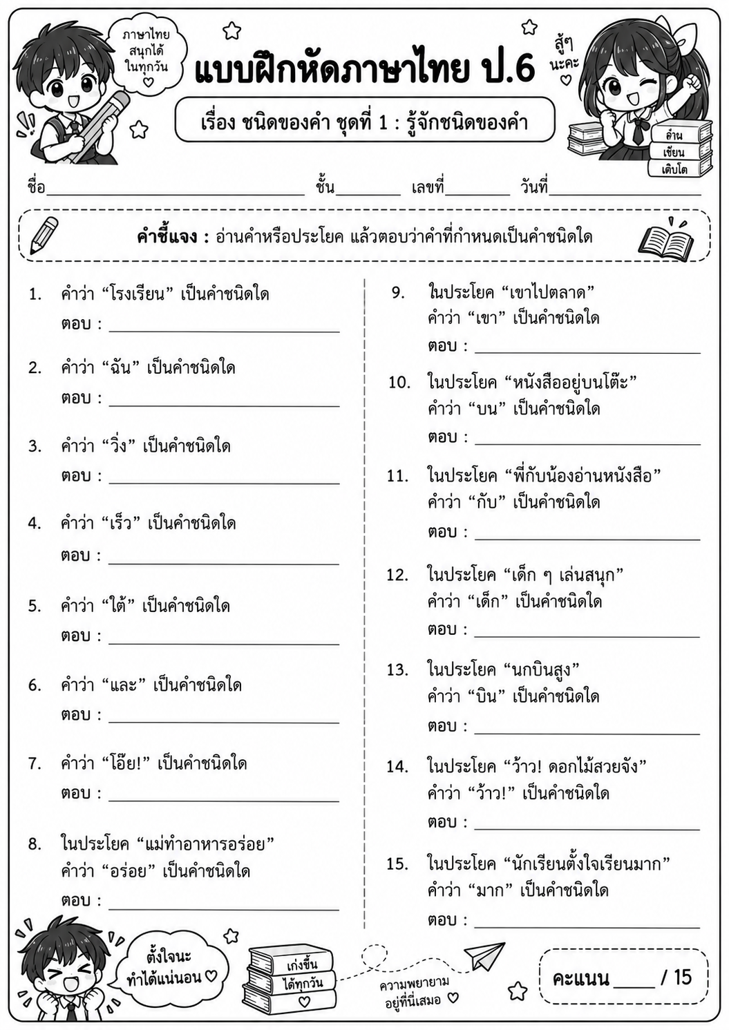 ชุดใบงาน เรื่อง ชนิดของคำ