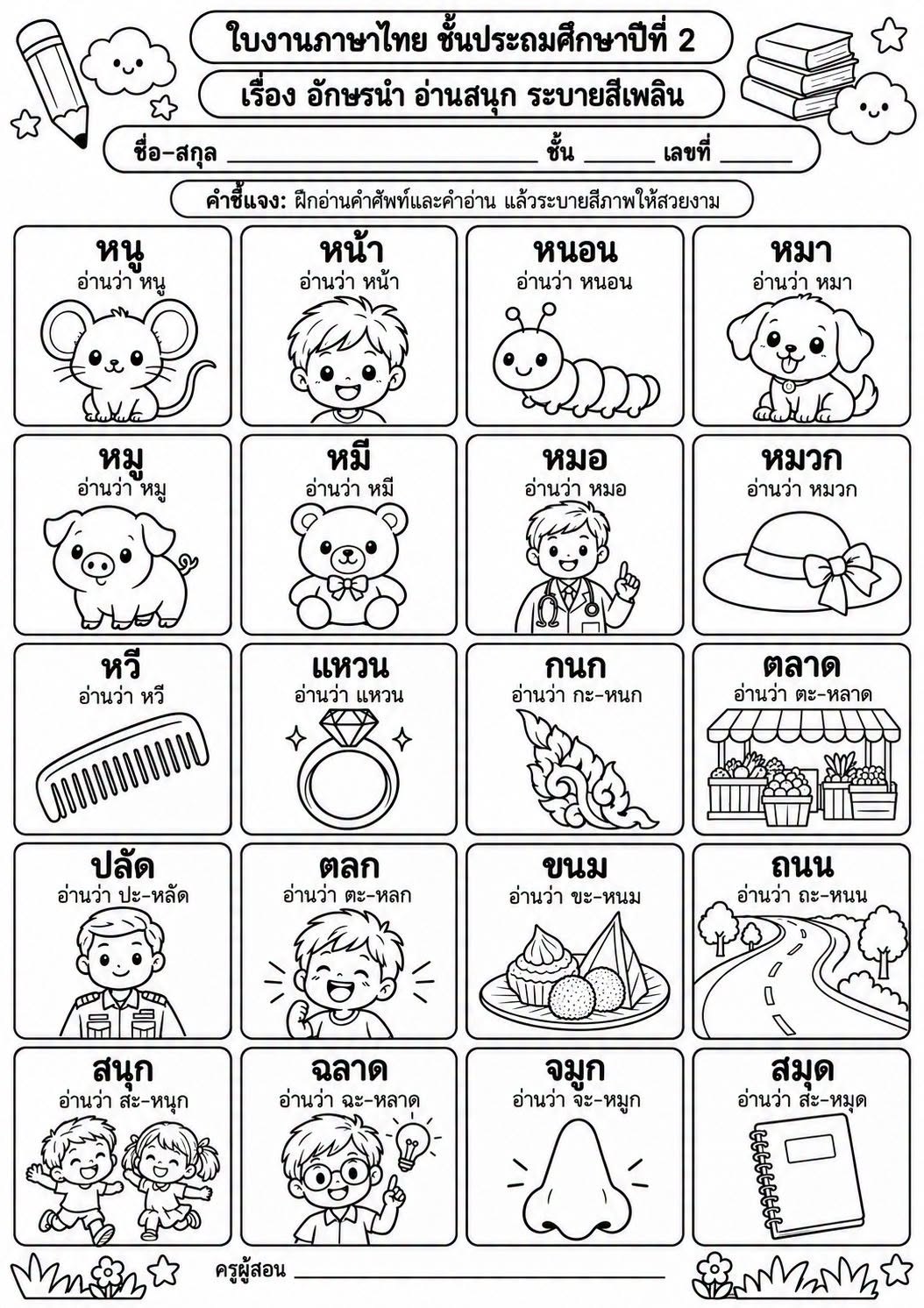 ใบงานภาษาไทย เรื่อง อักษรนำ