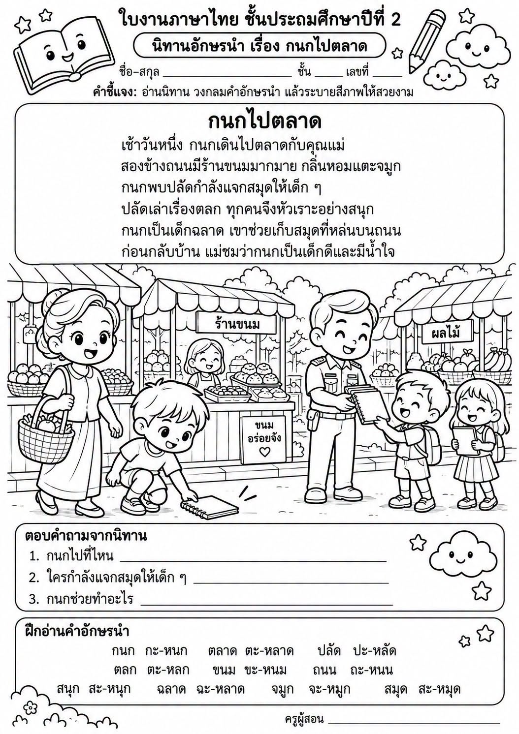 ตัวอย่าง ใบงานภาษาไทย เรื่อง อักษรนำ
