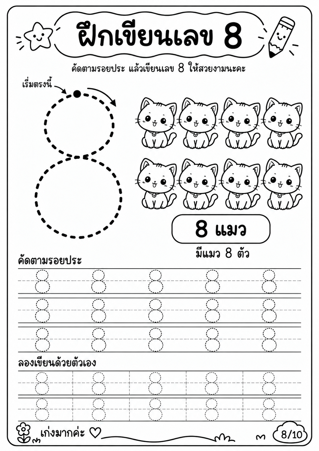 ตัวอย่าง ชุดฝึกเขียนตัวเลขอารบิค 1 - 10