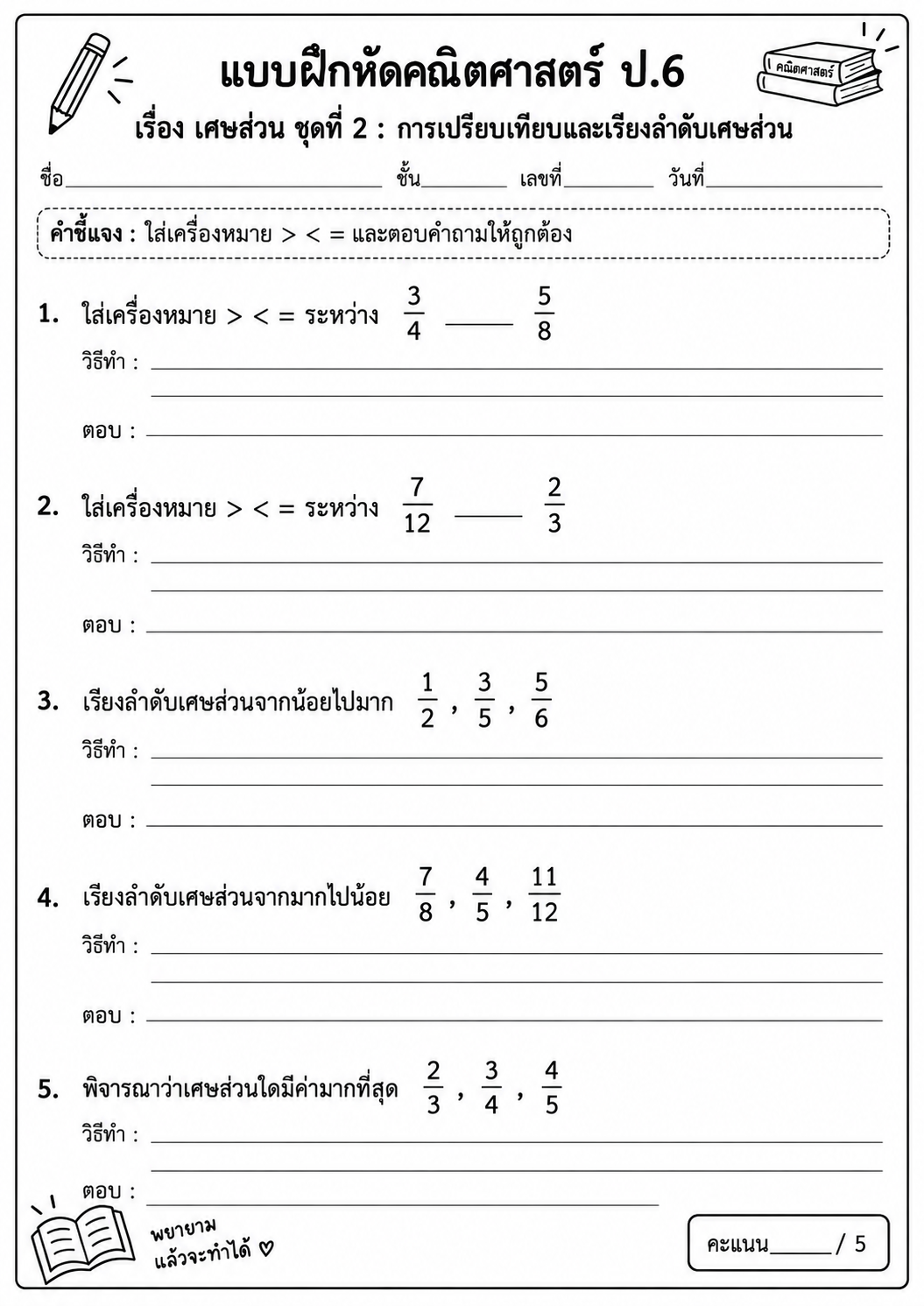 ตัวอย่าง แบบฝึกหัด เรื่อง เศษส่วน