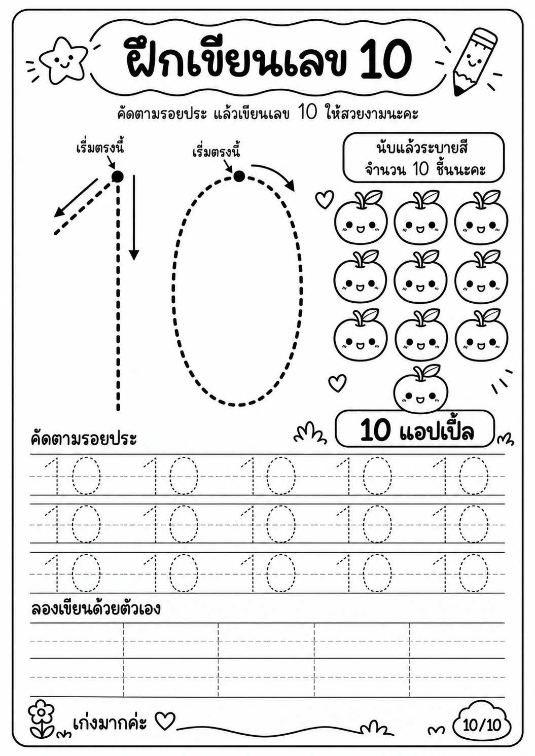 ตัวอย่าง ชุดฝึกเขียนตัวเลขอารบิค 1 - 10
