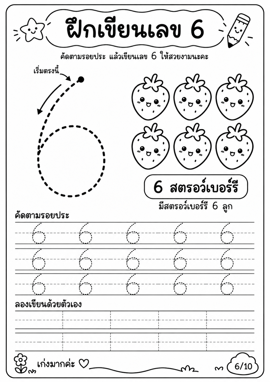 ตัวอย่าง ชุดฝึกเขียนตัวเลขอารบิค 1 - 10