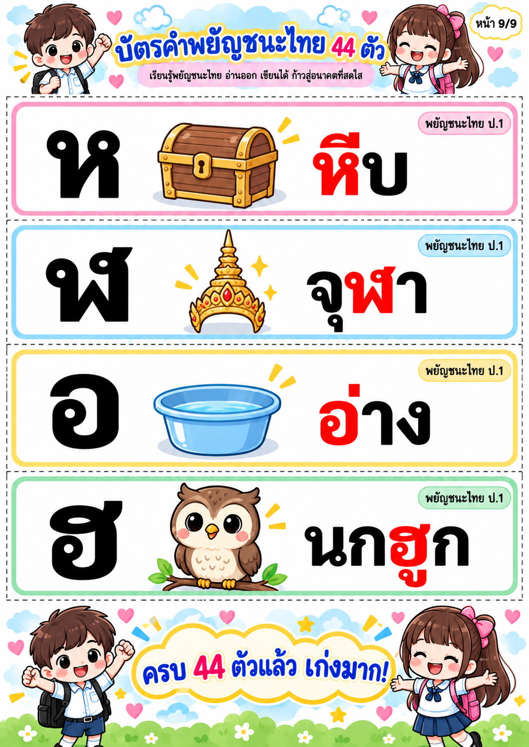ตัวอย่าง บัตรคำ พยัญชนะไทย 44 ตัว