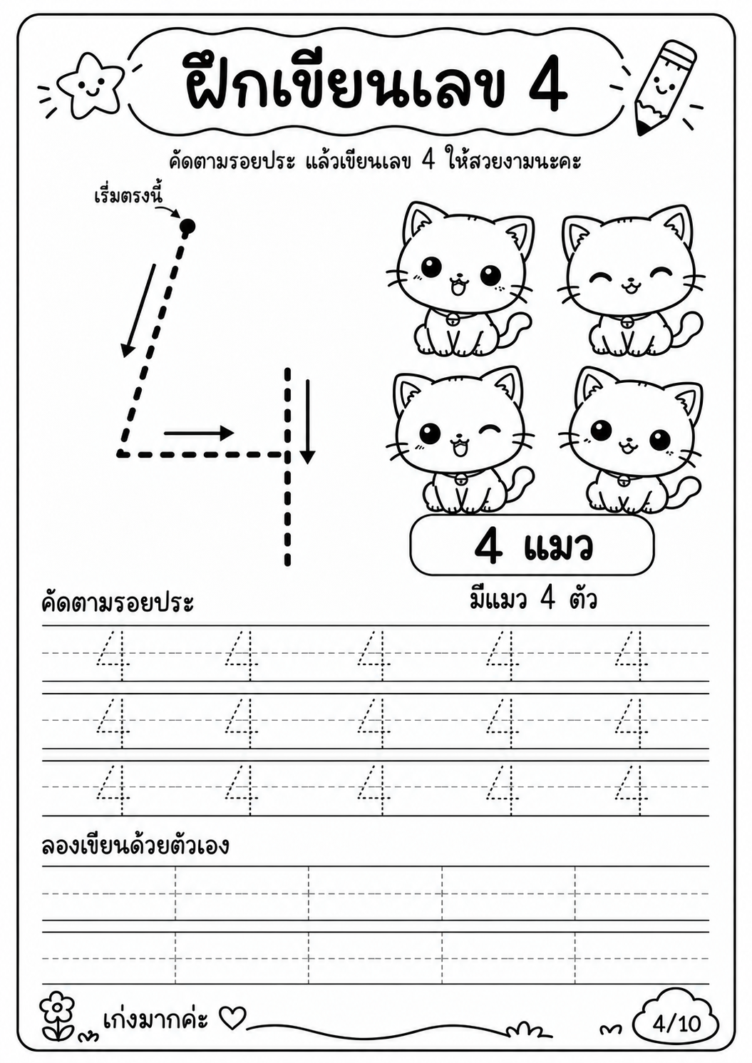 ตัวอย่าง ชุดฝึกเขียนตัวเลขอารบิค 1 - 10