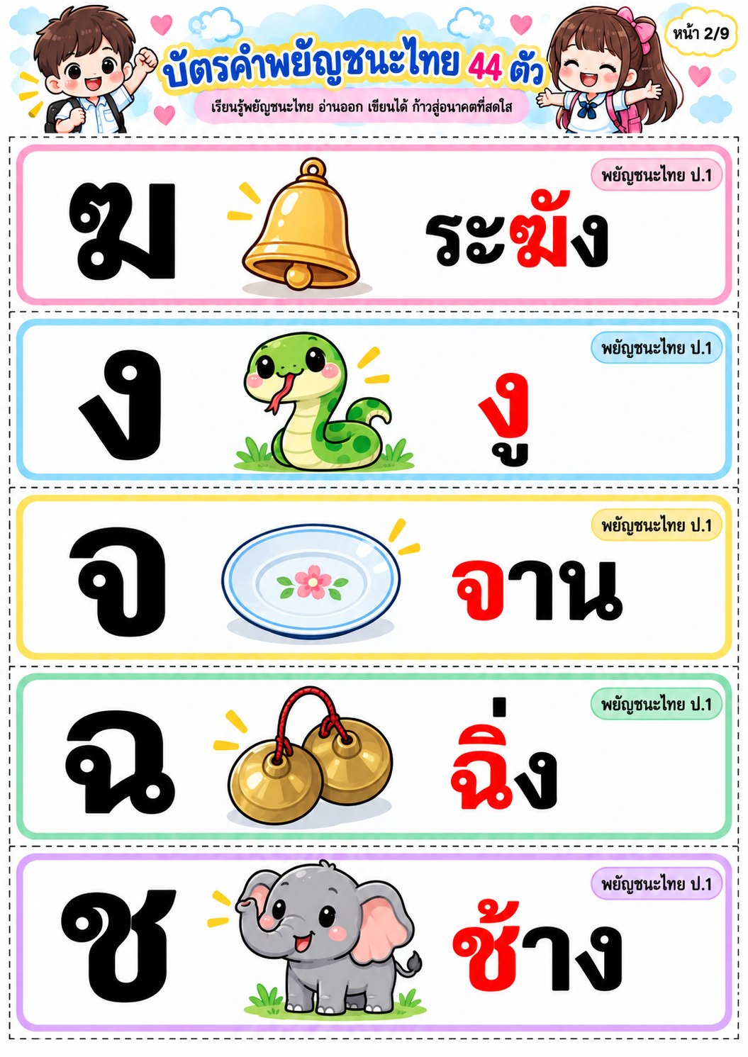 ตัวอย่าง บัตรคำ พยัญชนะไทย 44 ตัว