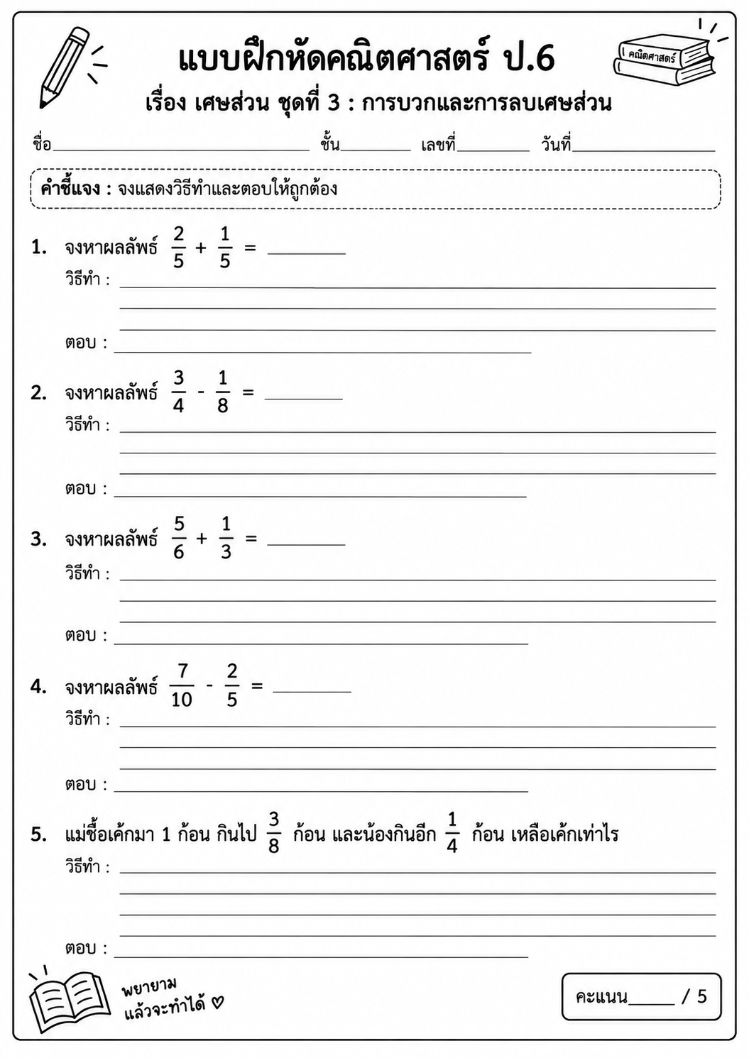 ตัวอย่าง แบบฝึกหัด เรื่อง เศษส่วน