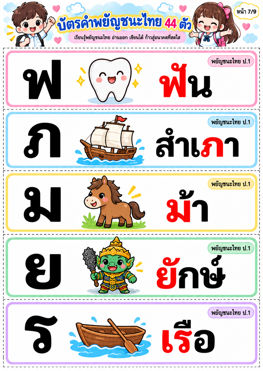 ตัวอย่าง บัตรคำ พยัญชนะไทย 44 ตัว