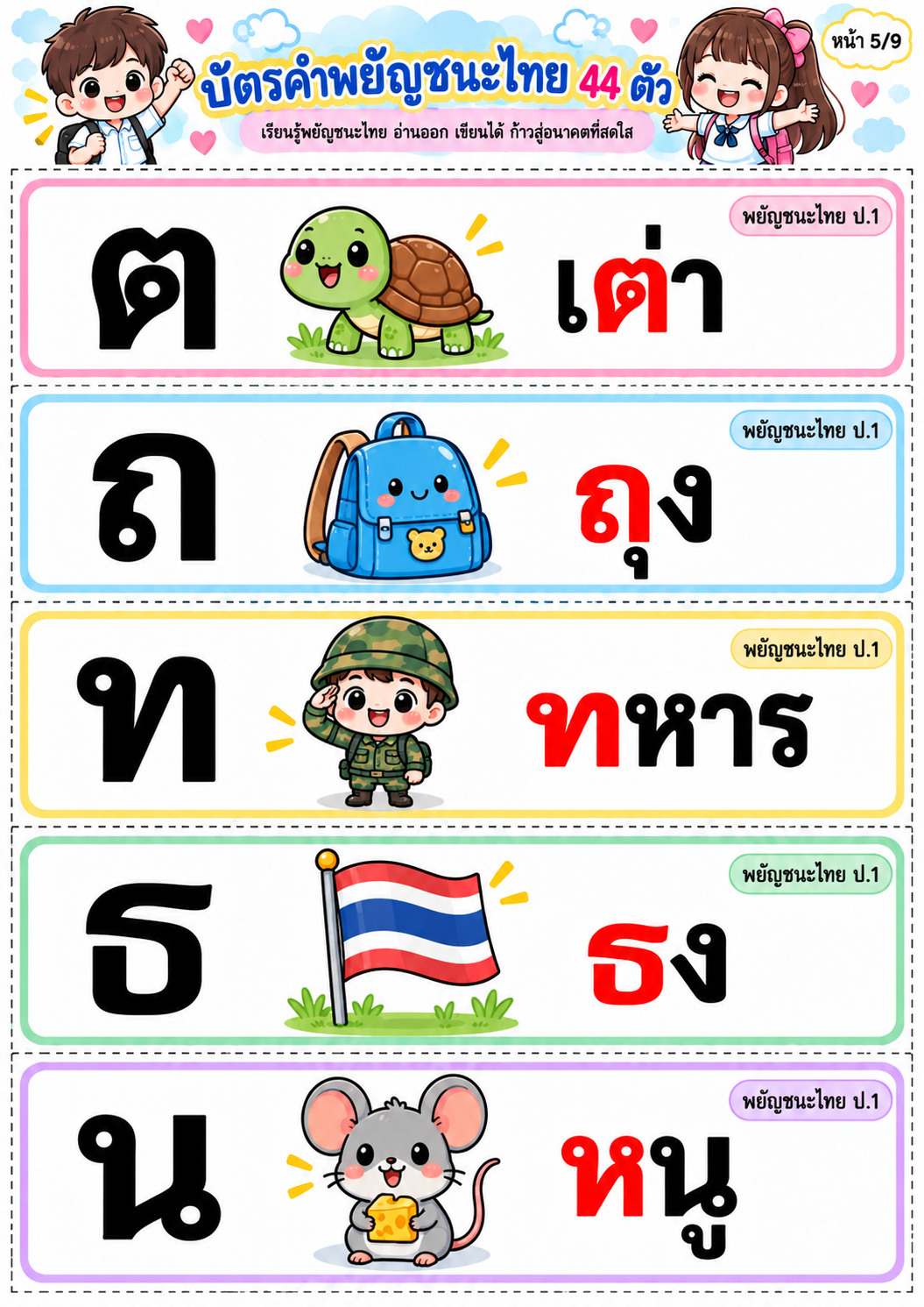 ตัวอย่าง บัตรคำ พยัญชนะไทย 44 ตัว