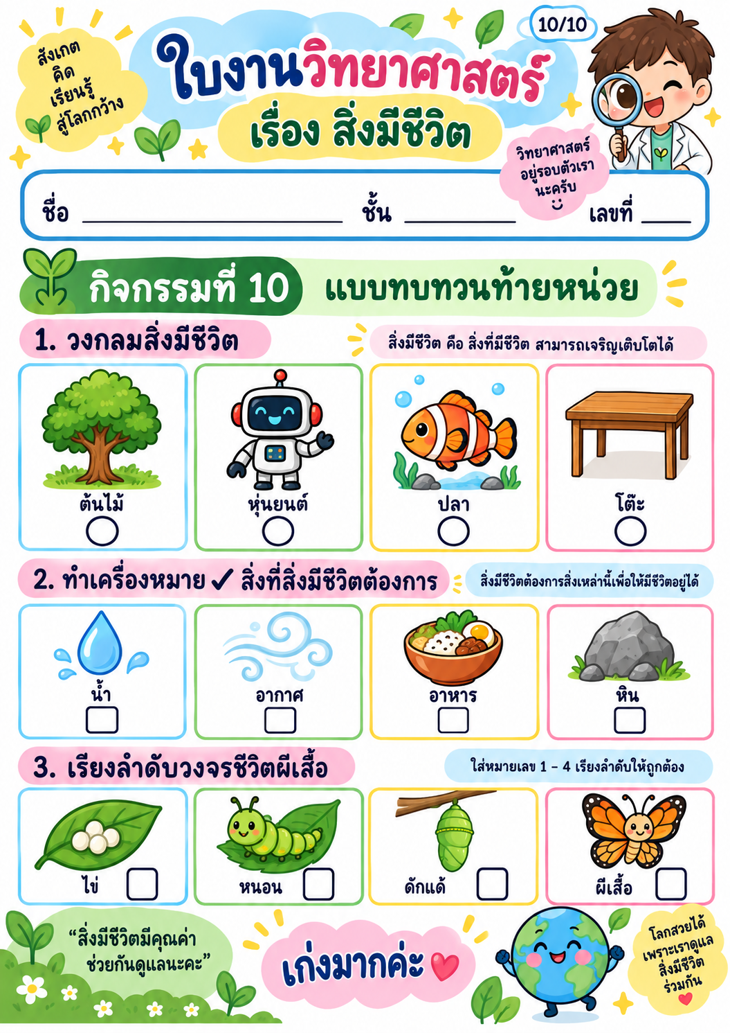 ตัวอย่าง ชุดใบงานวิชาวิทยาศาสตร์ เรื่อง สิ่งมีชีวิต