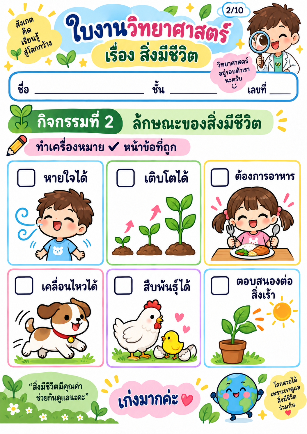 ตัวอย่าง ชุดใบงานวิชาวิทยาศาสตร์ เรื่อง สิ่งมีชีวิต