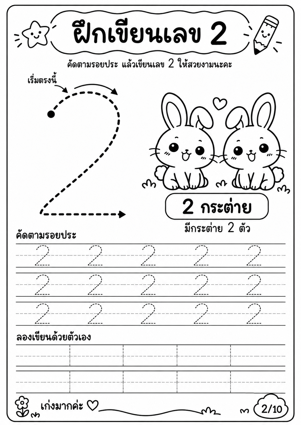 ตัวอย่าง ชุดฝึกเขียนตัวเลขอารบิค 1 - 10