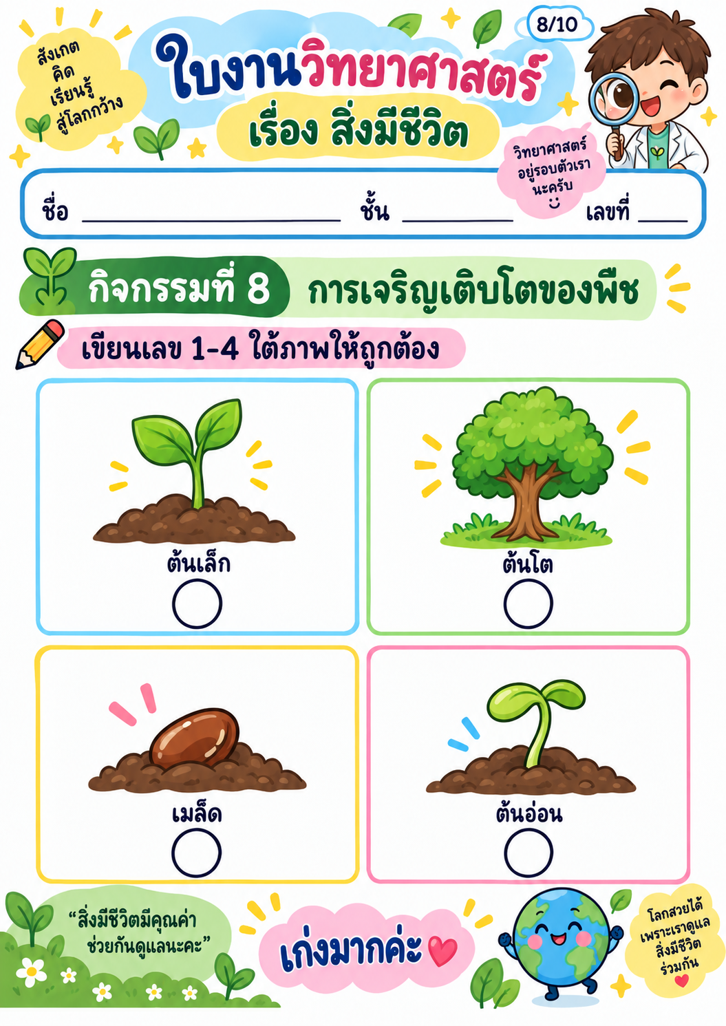 ตัวอย่าง ชุดใบงานวิชาวิทยาศาสตร์ เรื่อง สิ่งมีชีวิต