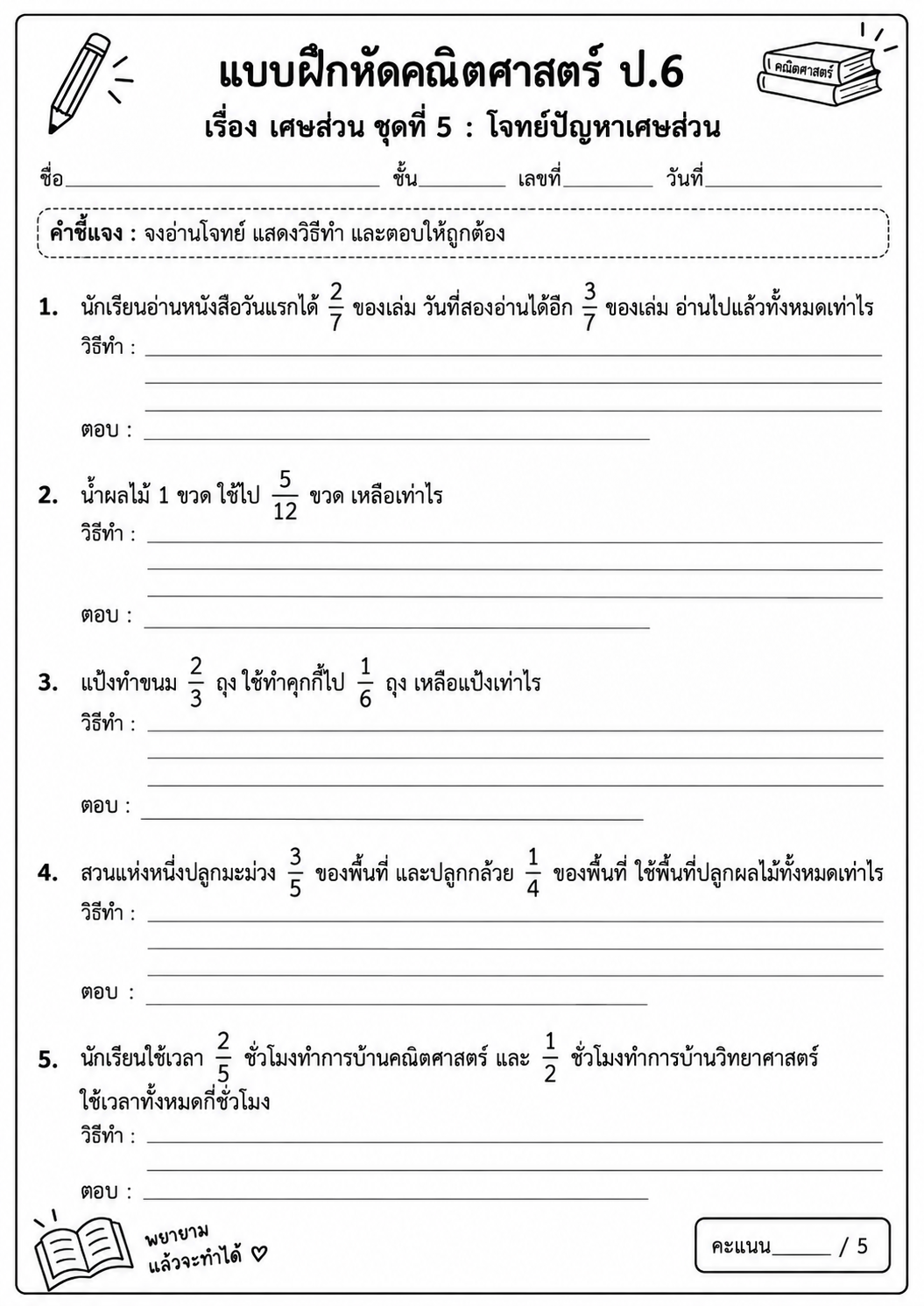 ตัวอย่าง แบบฝึกหัด เรื่อง เศษส่วน